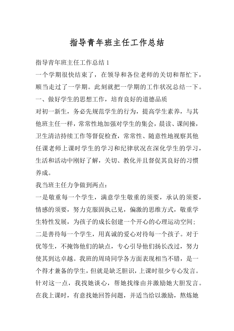 指导青年班主任工作总结精编.docx_第1页