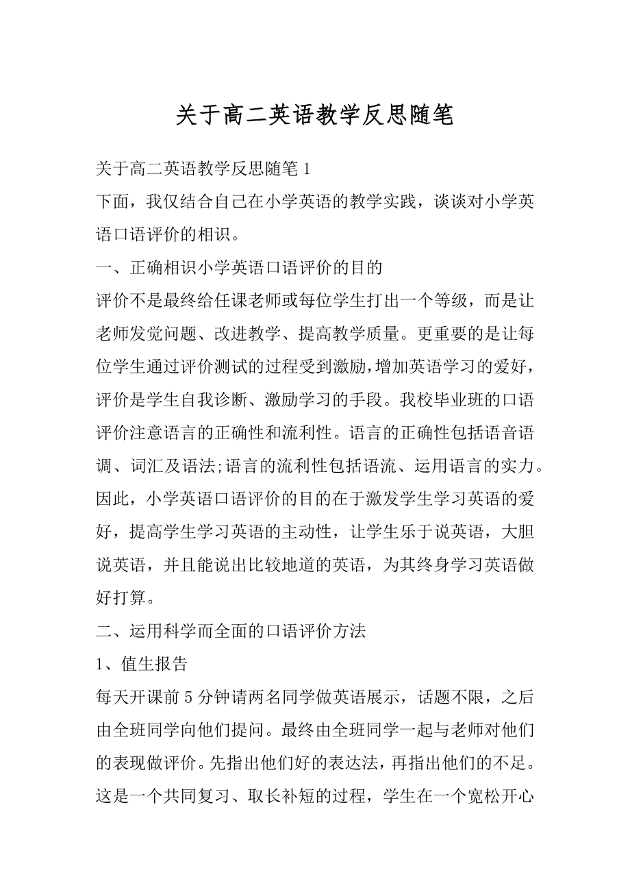 关于高二英语教学反思随笔汇编.docx_第1页