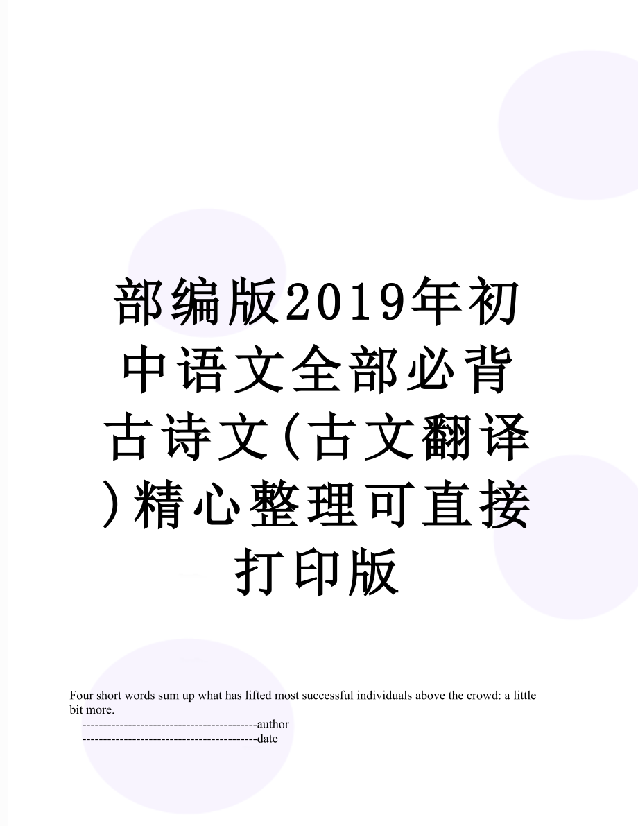 部编版初中语文全部必背古诗文(古文翻译)精心整理可直接打印版.doc_第1页