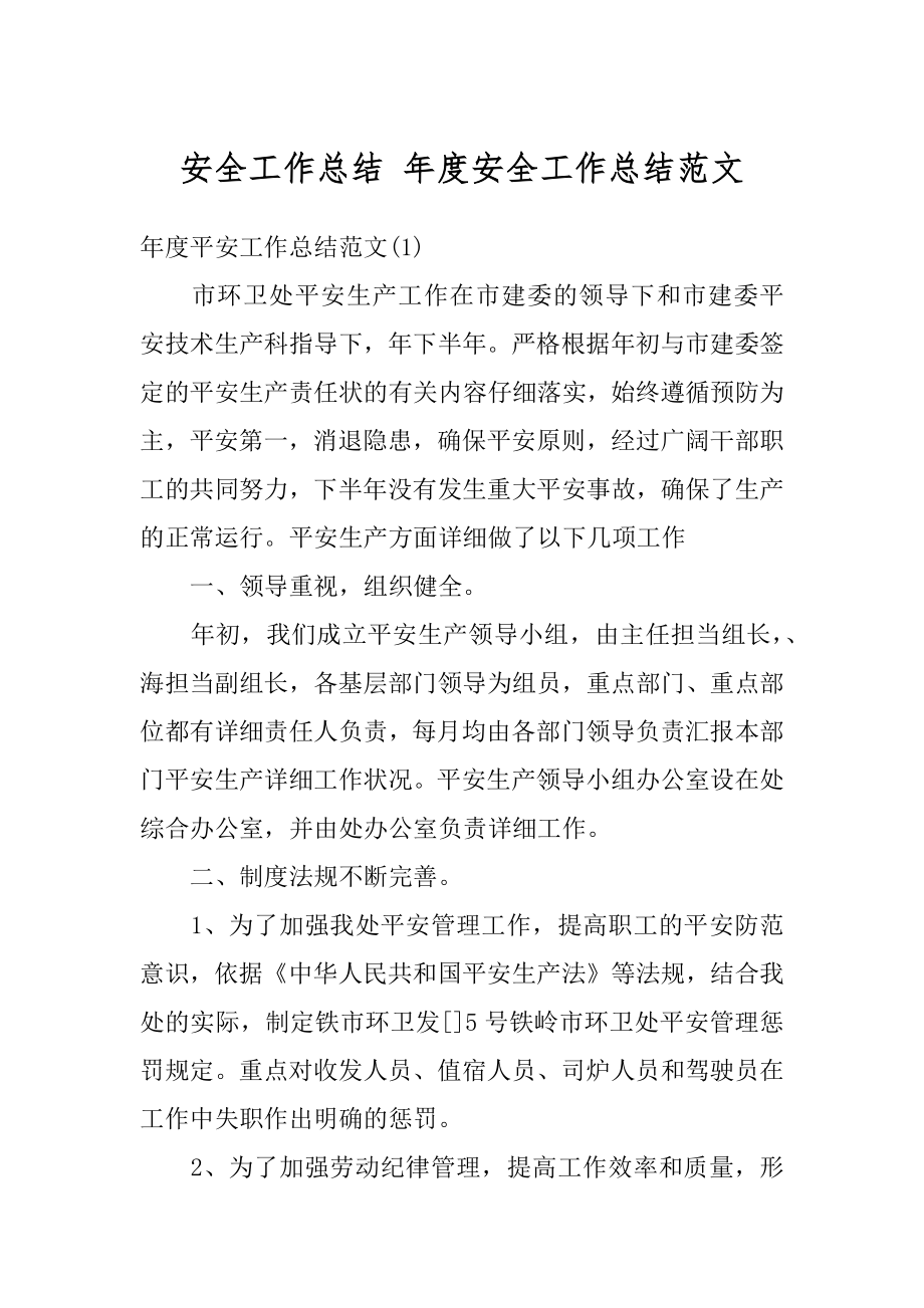 安全工作总结 年度安全工作总结范文汇编.docx_第1页