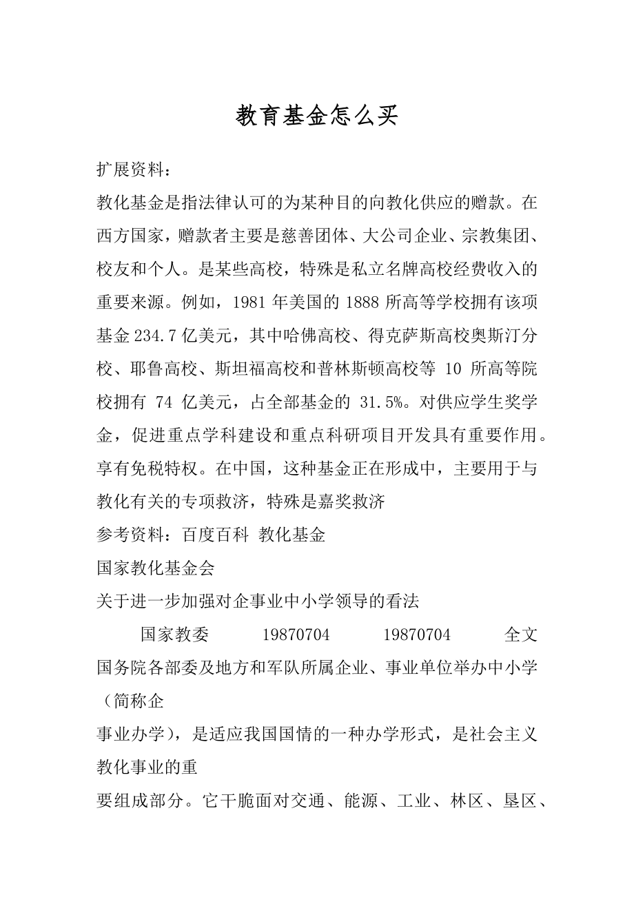 教育基金怎么买优质.docx_第1页