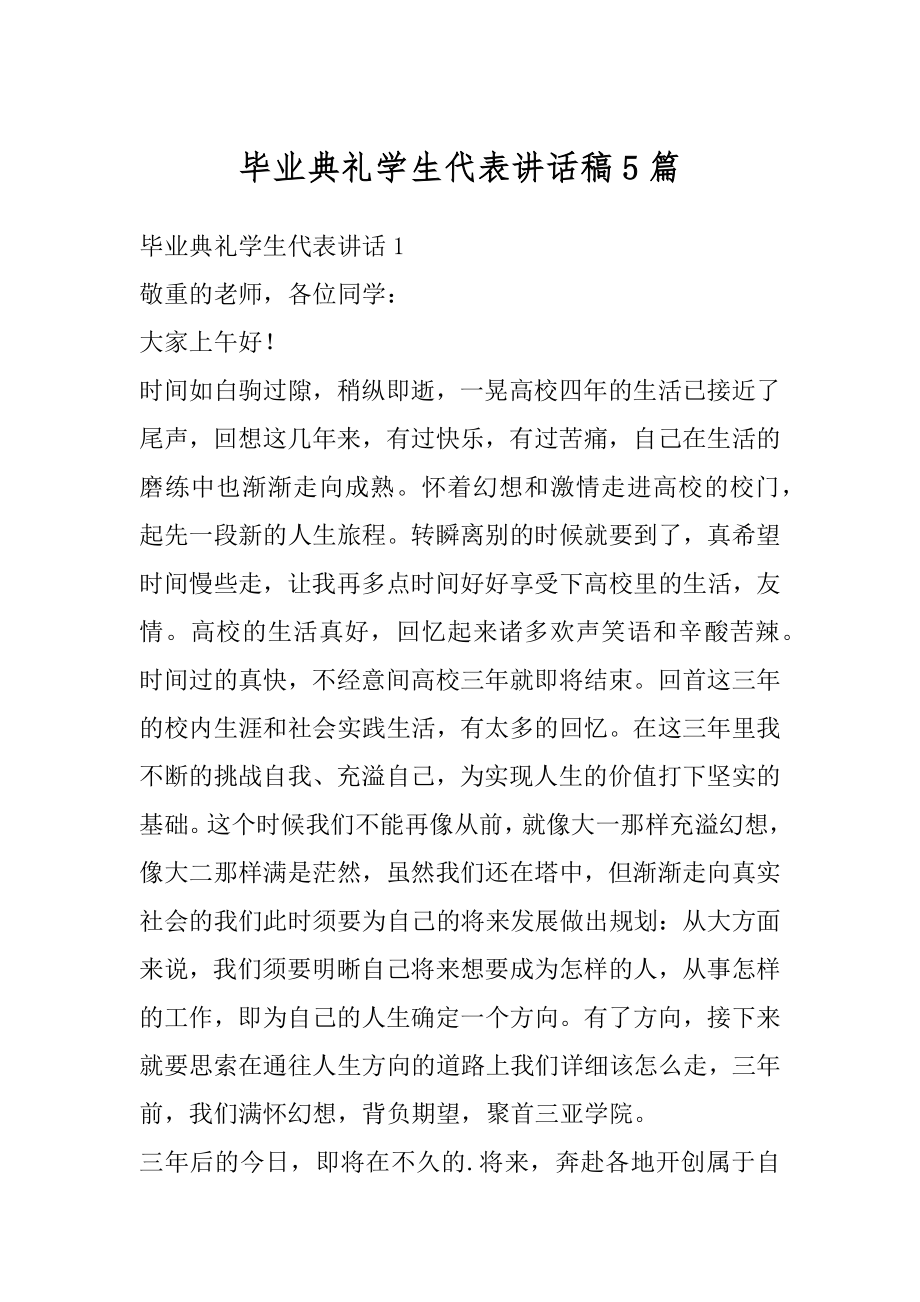 毕业典礼学生代表讲话稿5篇汇总.docx_第1页