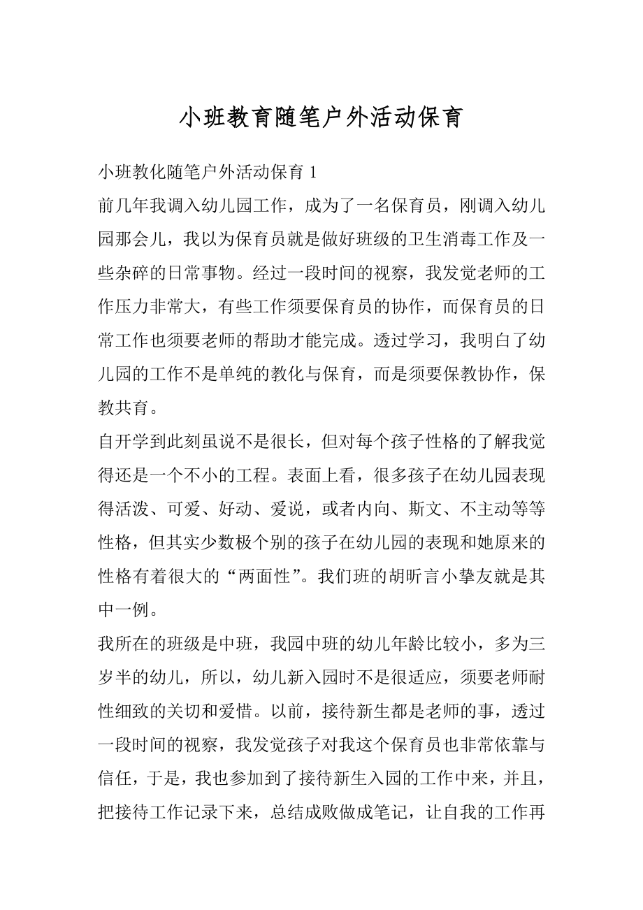 小班教育随笔户外活动保育精编.docx_第1页