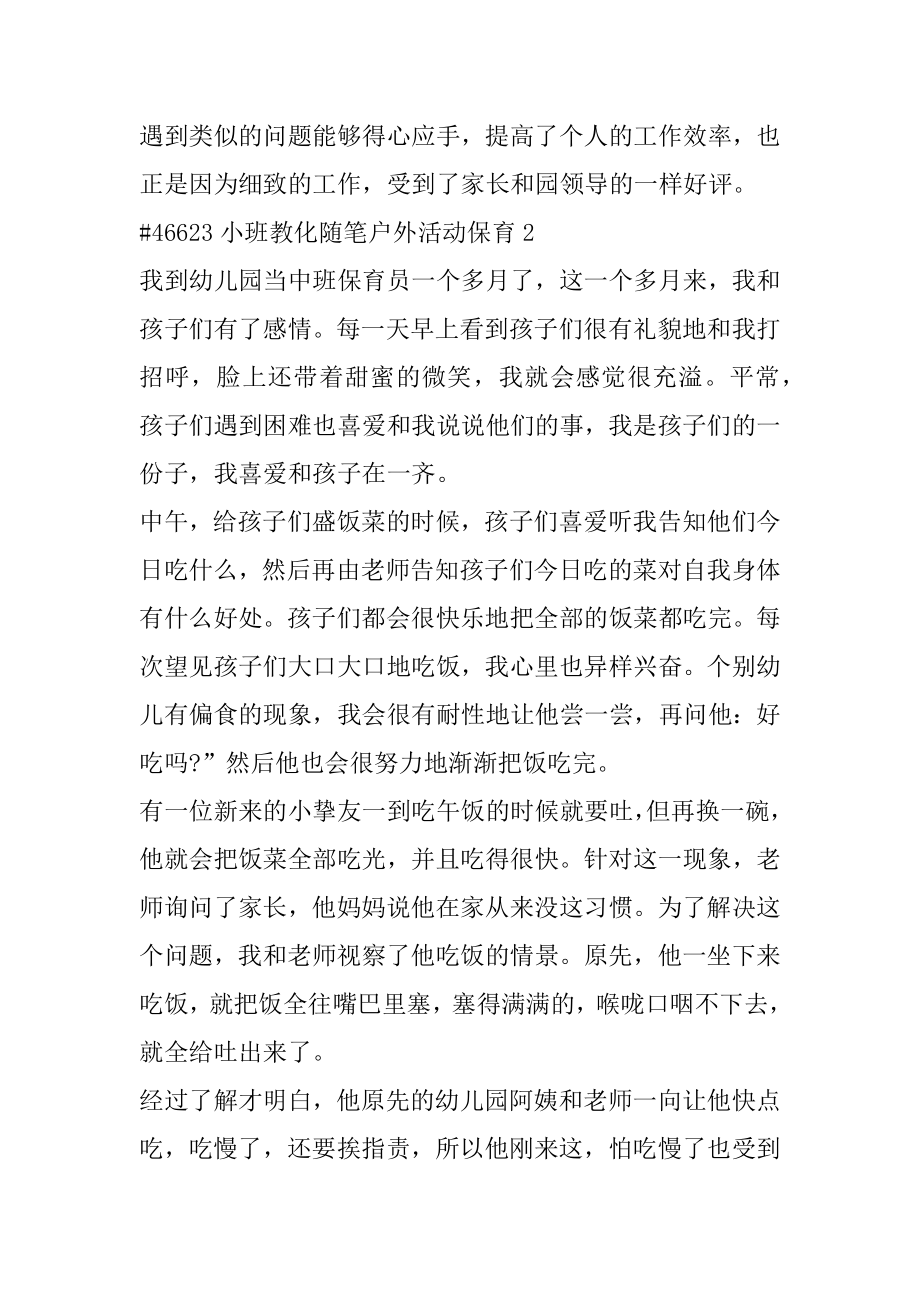 小班教育随笔户外活动保育精编.docx_第2页