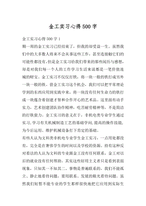 金工实习心得500字汇编.docx