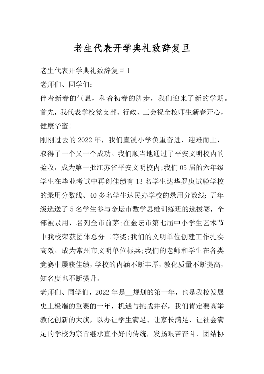 老生代表开学典礼致辞复旦优质.docx_第1页