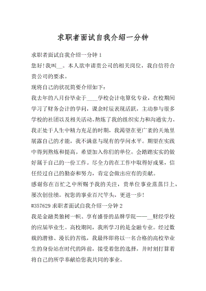 求职者面试自我介绍一分钟精品.docx