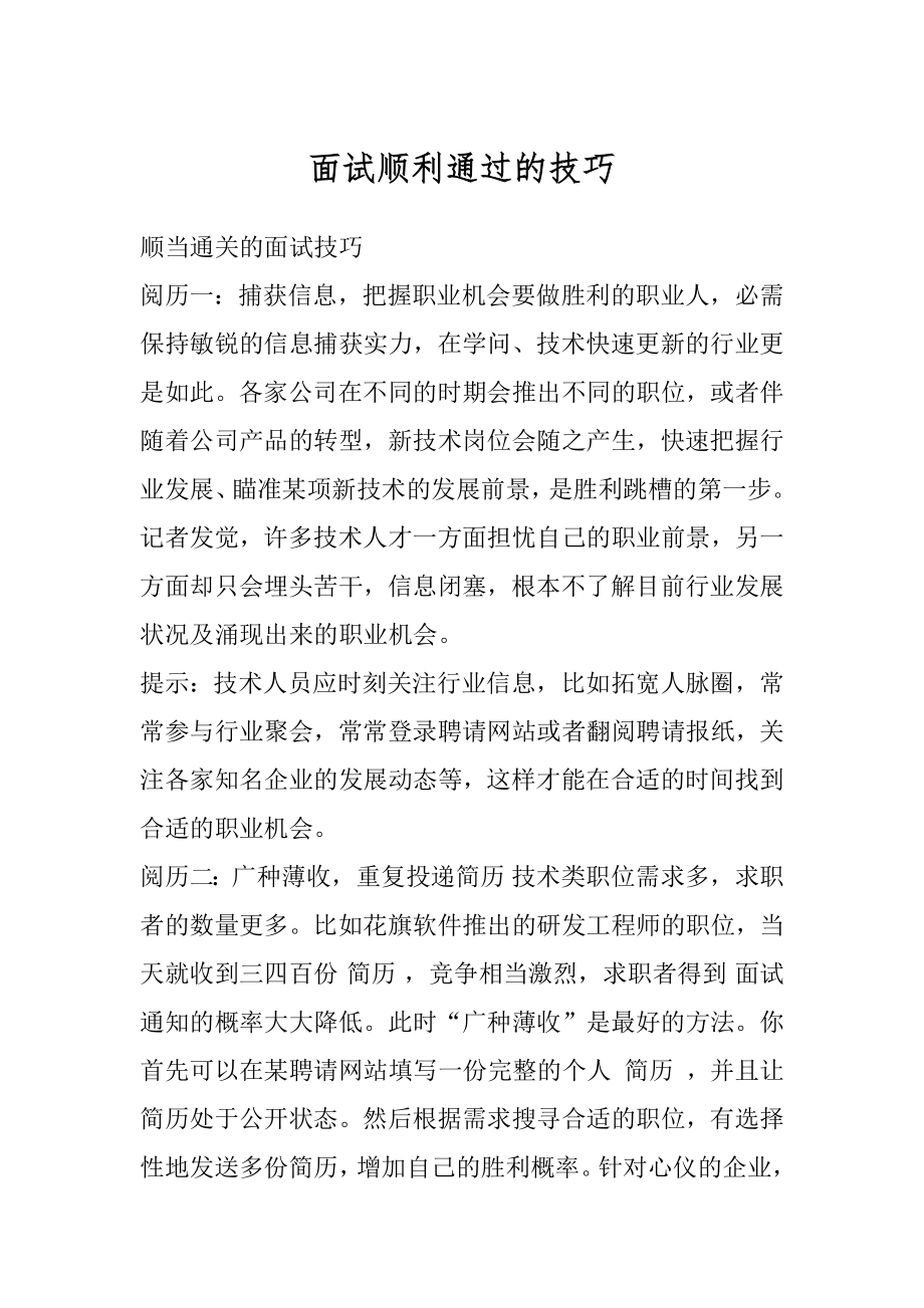 面试顺利通过的技巧范文.docx_第1页