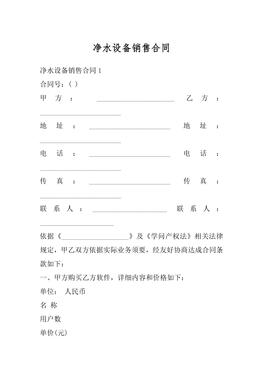 净水设备销售合同范本.docx_第1页