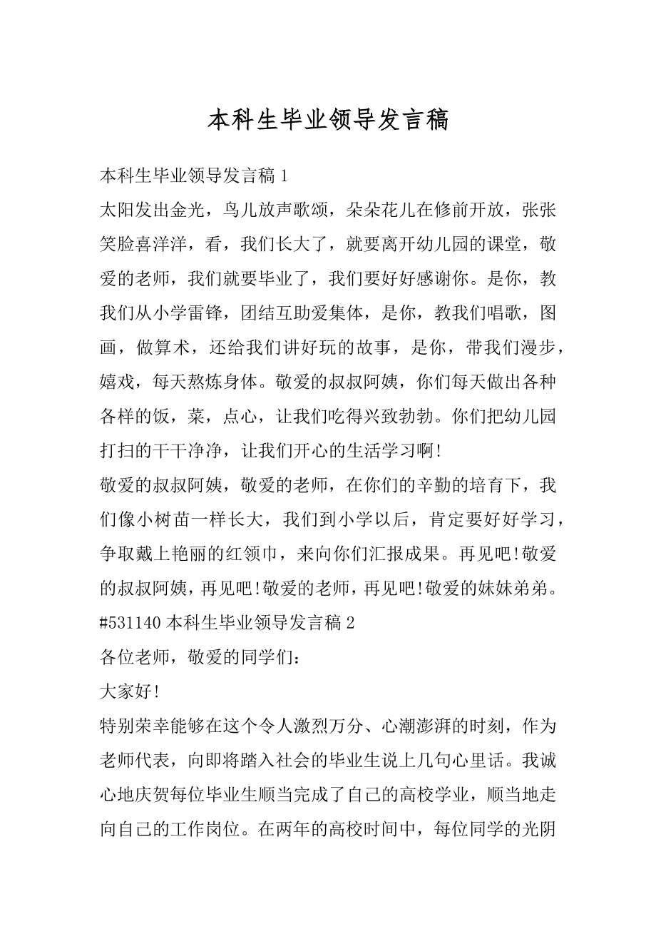 本科生毕业领导发言稿范例.docx_第1页