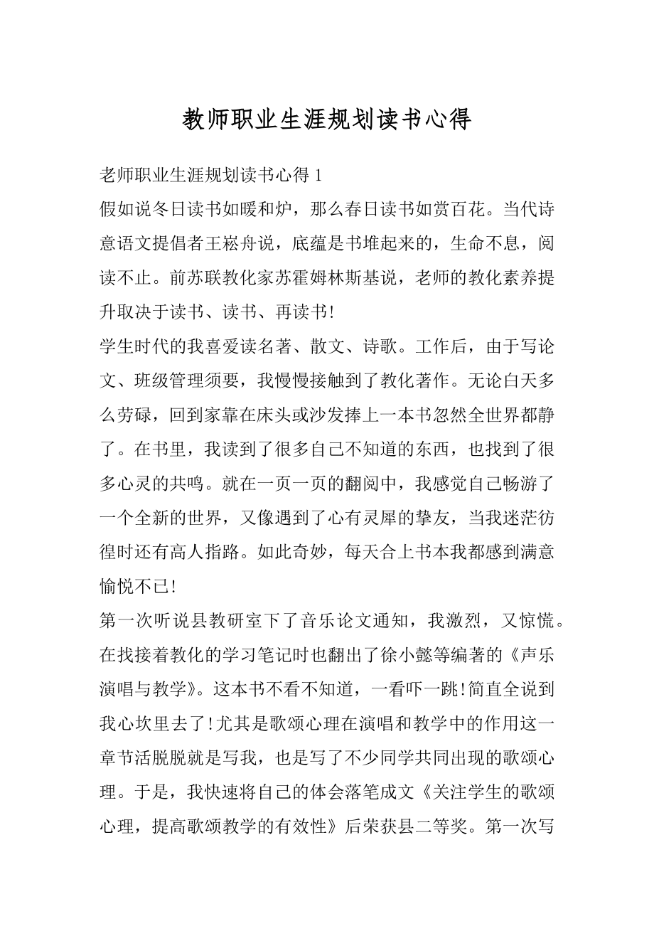 教师职业生涯规划读书心得优质.docx_第1页