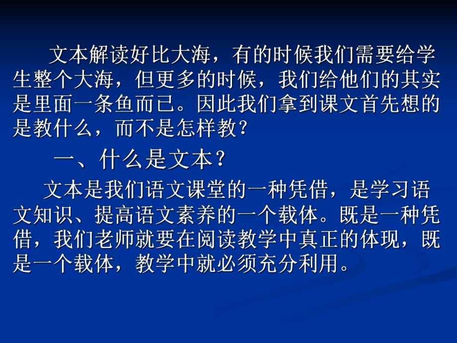 小学语文教师如何解读文本.ppt_第2页