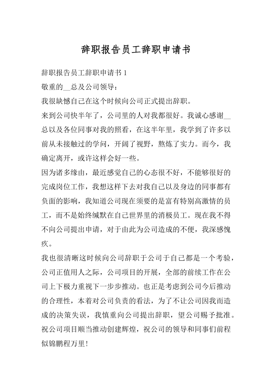 辞职报告员工辞职申请书例文.docx_第1页