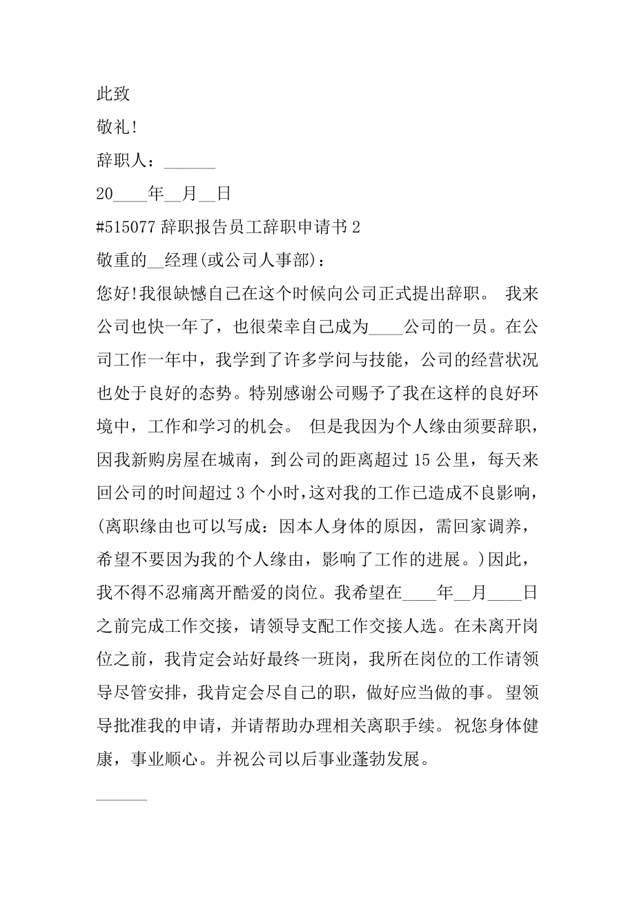 辞职报告员工辞职申请书例文.docx_第2页