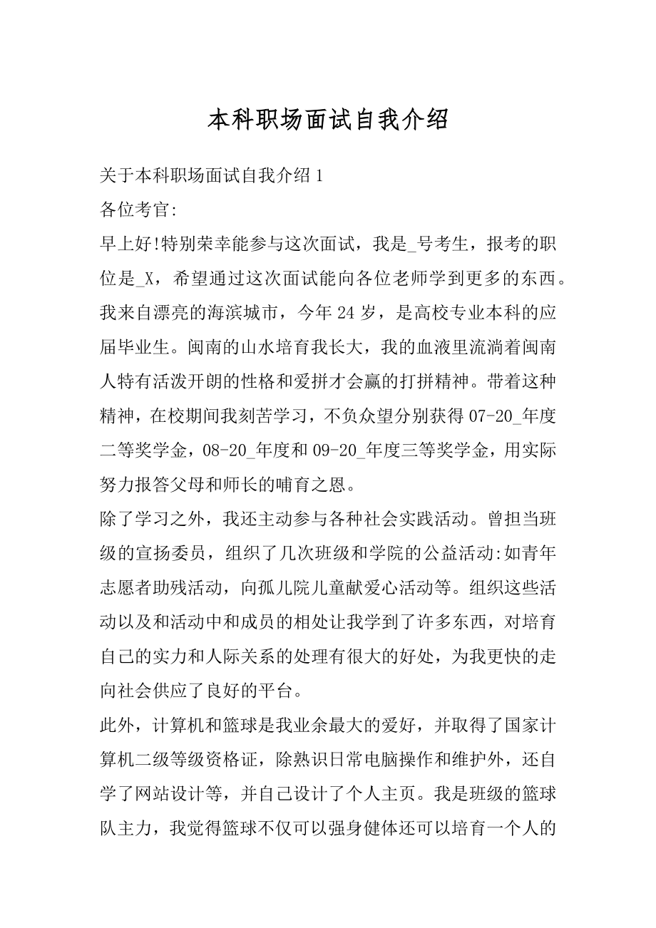 本科职场面试自我介绍精编.docx_第1页