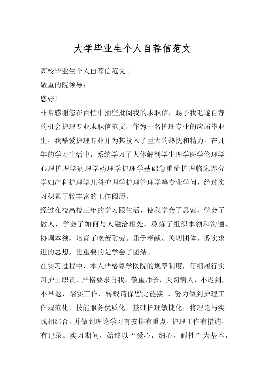 大学毕业生个人自荐信范文优质.docx_第1页