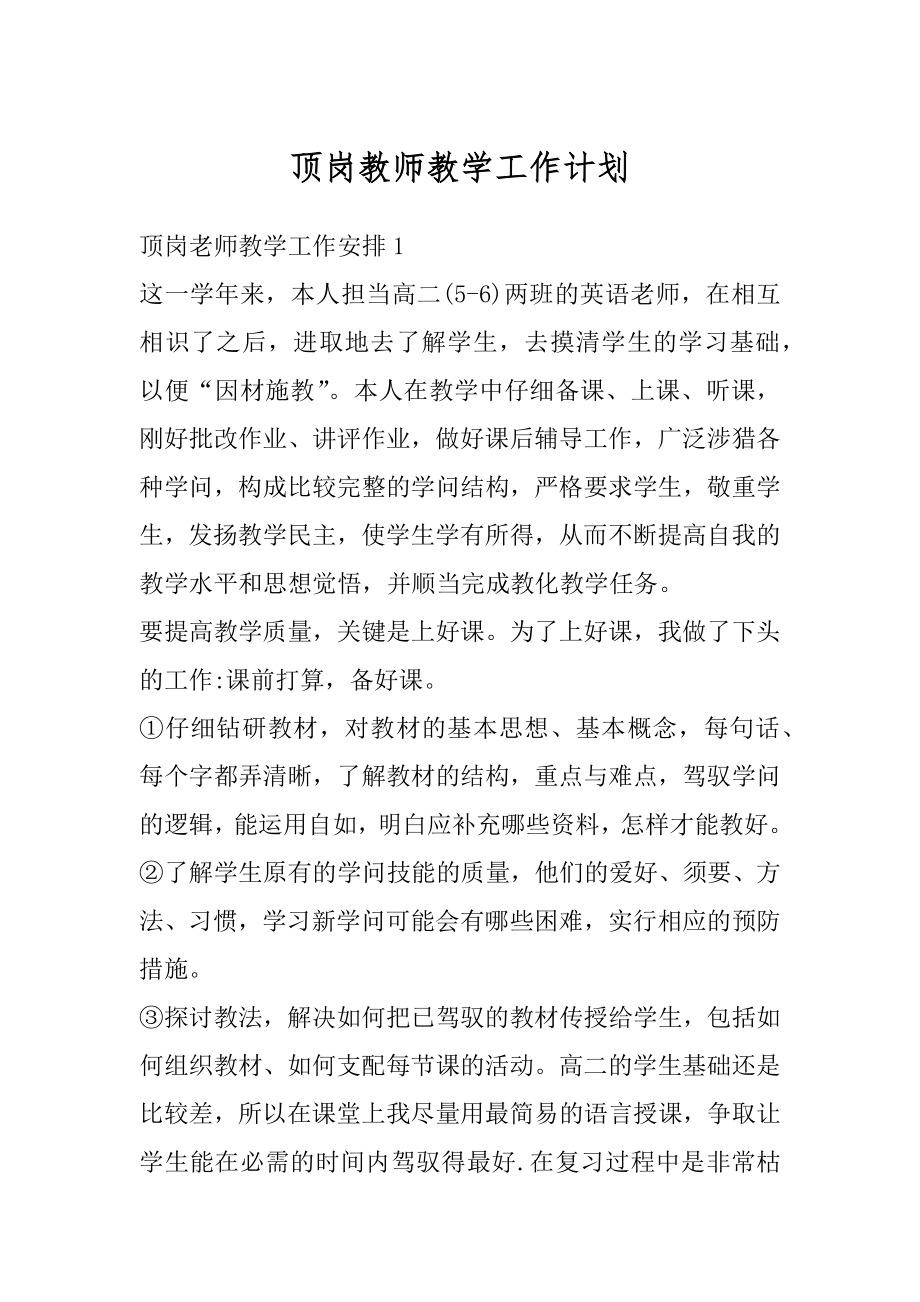 顶岗教师教学工作计划范例.docx_第1页