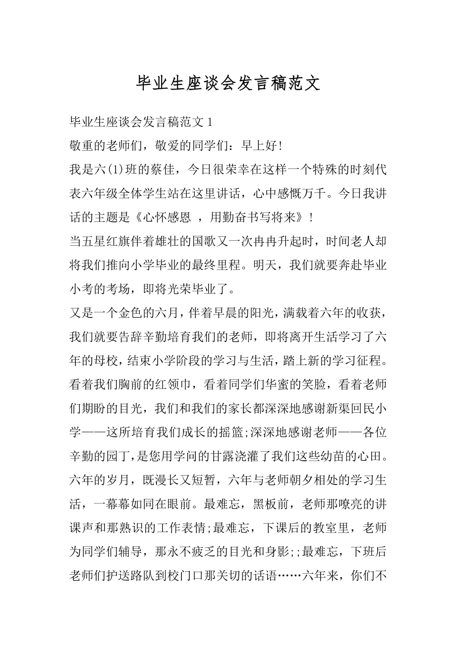 毕业生座谈会发言稿范文范例.docx_第1页