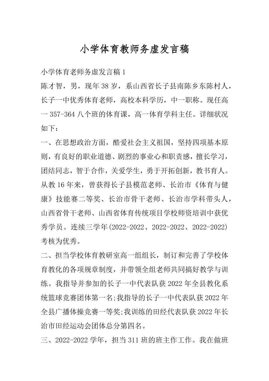 小学体育教师务虚发言稿汇编.docx_第1页