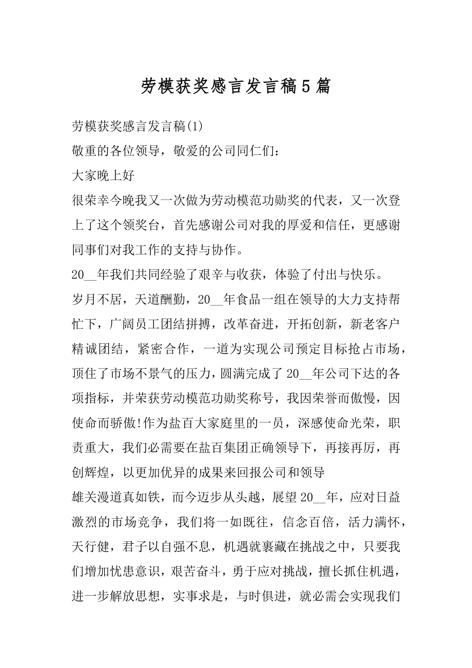 劳模获奖感言发言稿5篇优质.docx_第1页