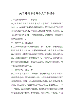 关于月销售总结个人工作报告例文.docx