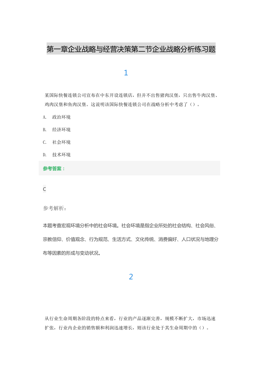 第一章企业战略与经营决策第二节企业战略分析练习题.docx_第1页