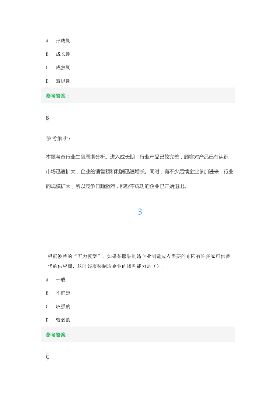 第一章企业战略与经营决策第二节企业战略分析练习题.docx_第2页