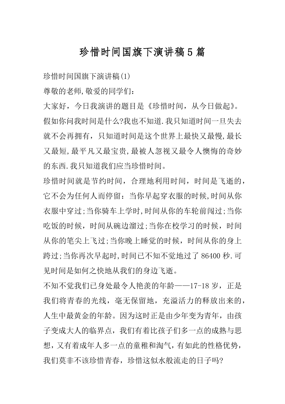 珍惜时间国旗下演讲稿5篇汇总.docx_第1页