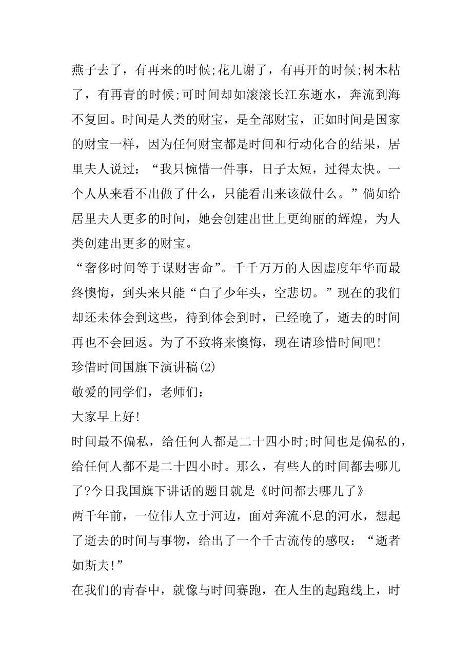 珍惜时间国旗下演讲稿5篇汇总.docx_第2页