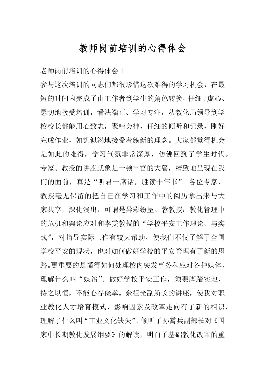 教师岗前培训的心得体会优质.docx_第1页