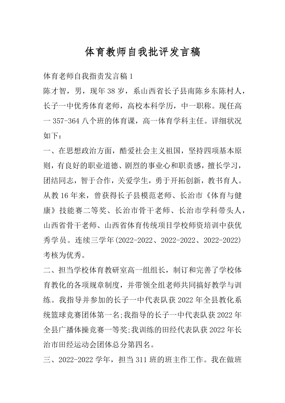 体育教师自我批评发言稿精选.docx_第1页