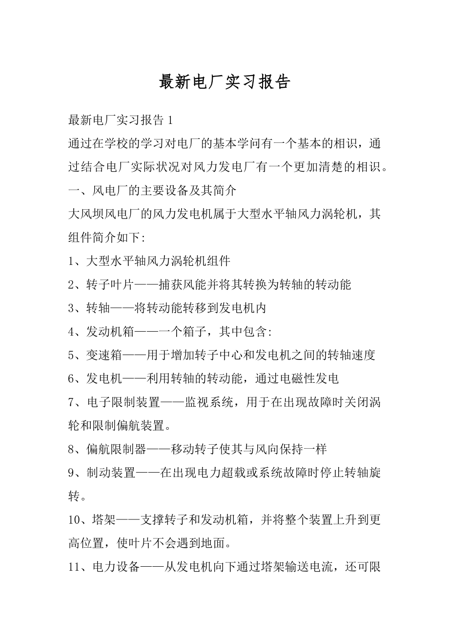 最新电厂实习报告汇编.docx_第1页