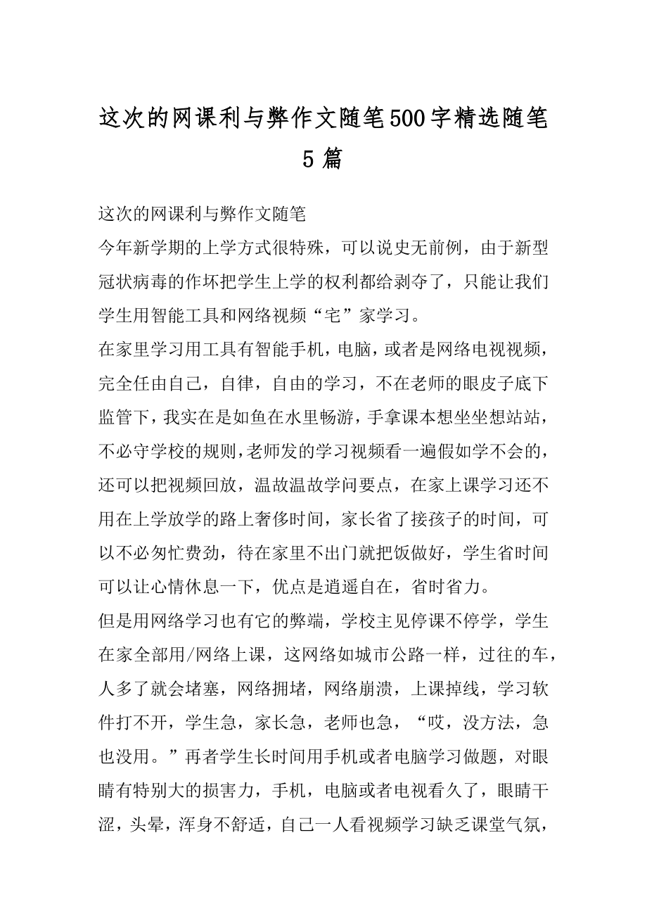 这次的网课利与弊作文随笔500字精选随笔5篇例文.docx_第1页