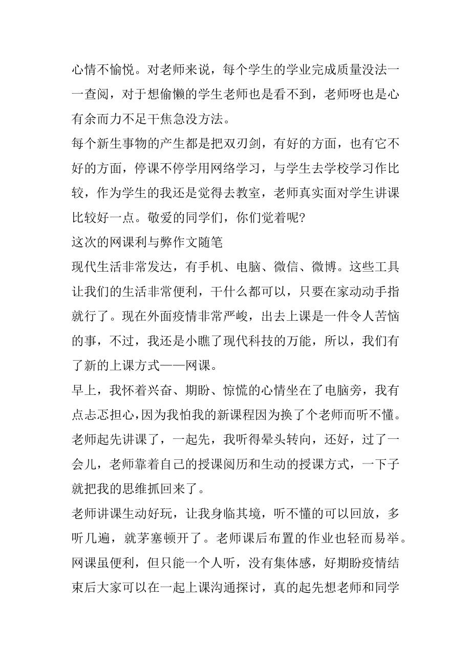 这次的网课利与弊作文随笔500字精选随笔5篇例文.docx_第2页