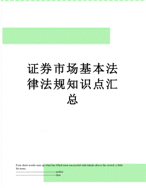 证券市场基本法律法规知识点汇总.docx