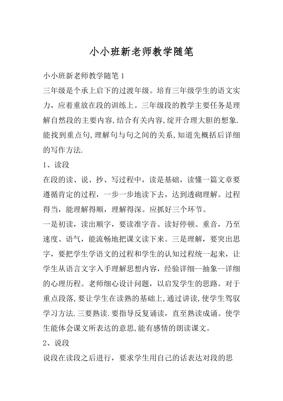 小小班新老师教学随笔最新.docx_第1页