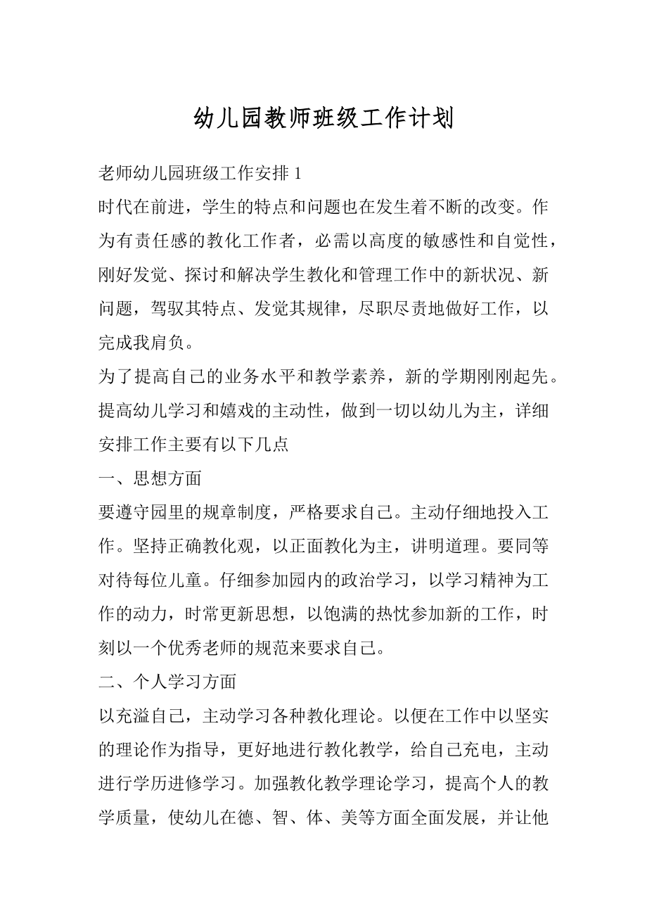 幼儿园教师班级工作计划范例.docx_第1页