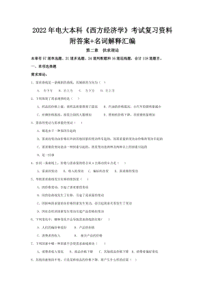 2022年电大本科《西方经济学》考试复习资料附答案+名词解释汇编备考资料.doc