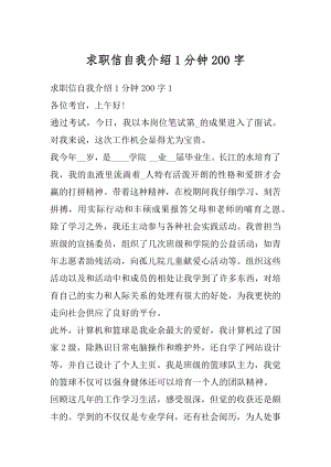 求职信自我介绍1分钟200字汇编.docx