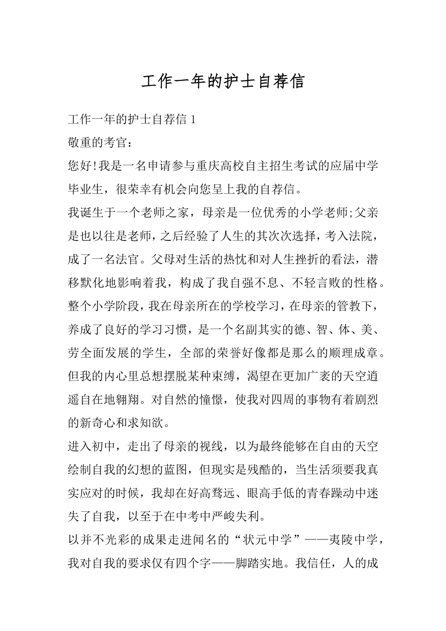 工作一年的护士自荐信精选.docx_第1页