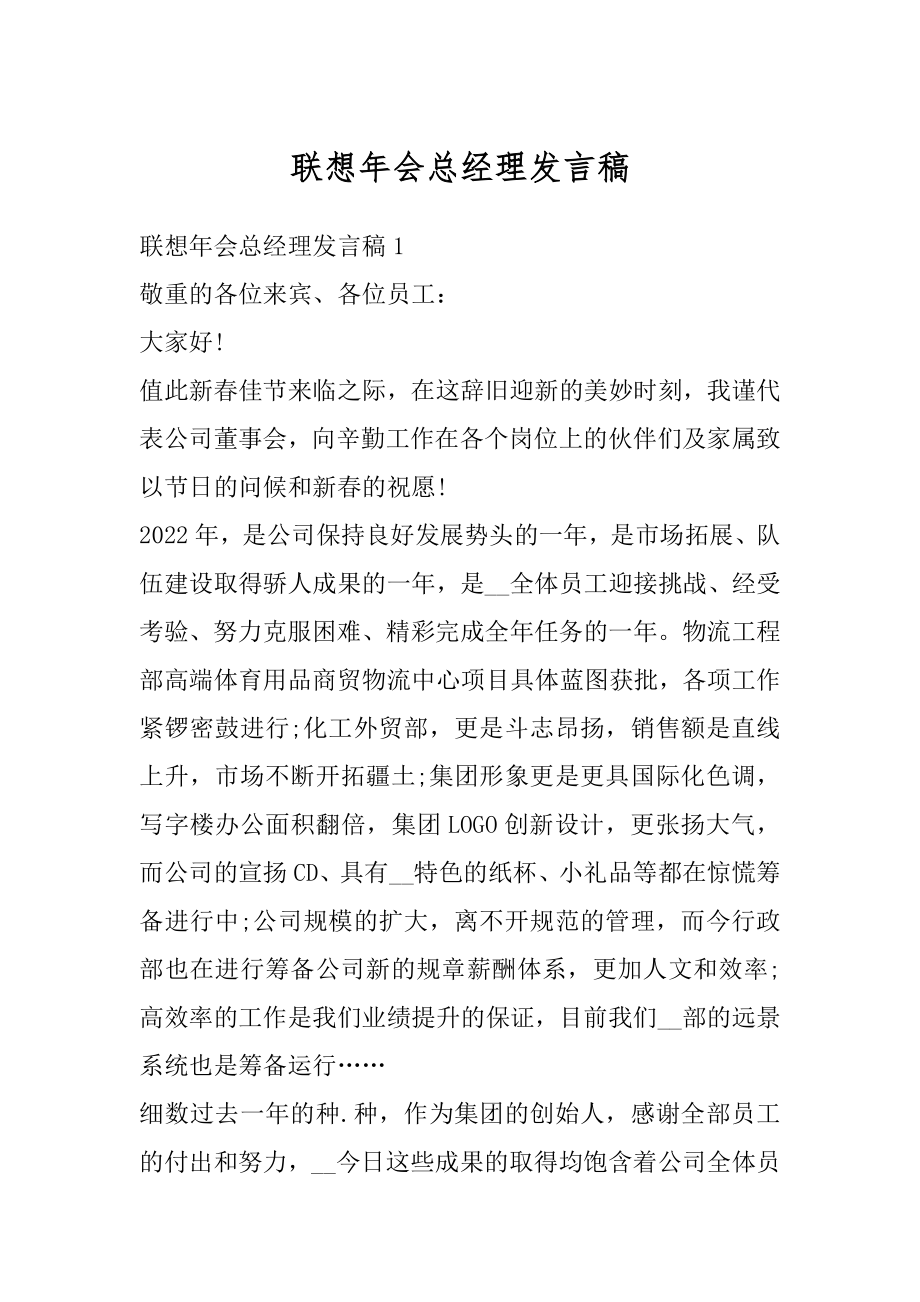 联想年会总经理发言稿精品.docx_第1页