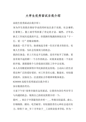 大学生优秀面试自我介绍精编.docx