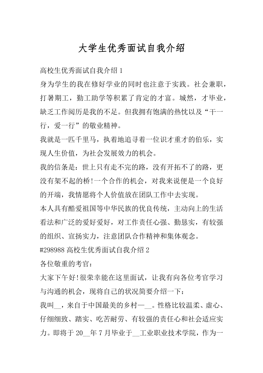 大学生优秀面试自我介绍精编.docx_第1页