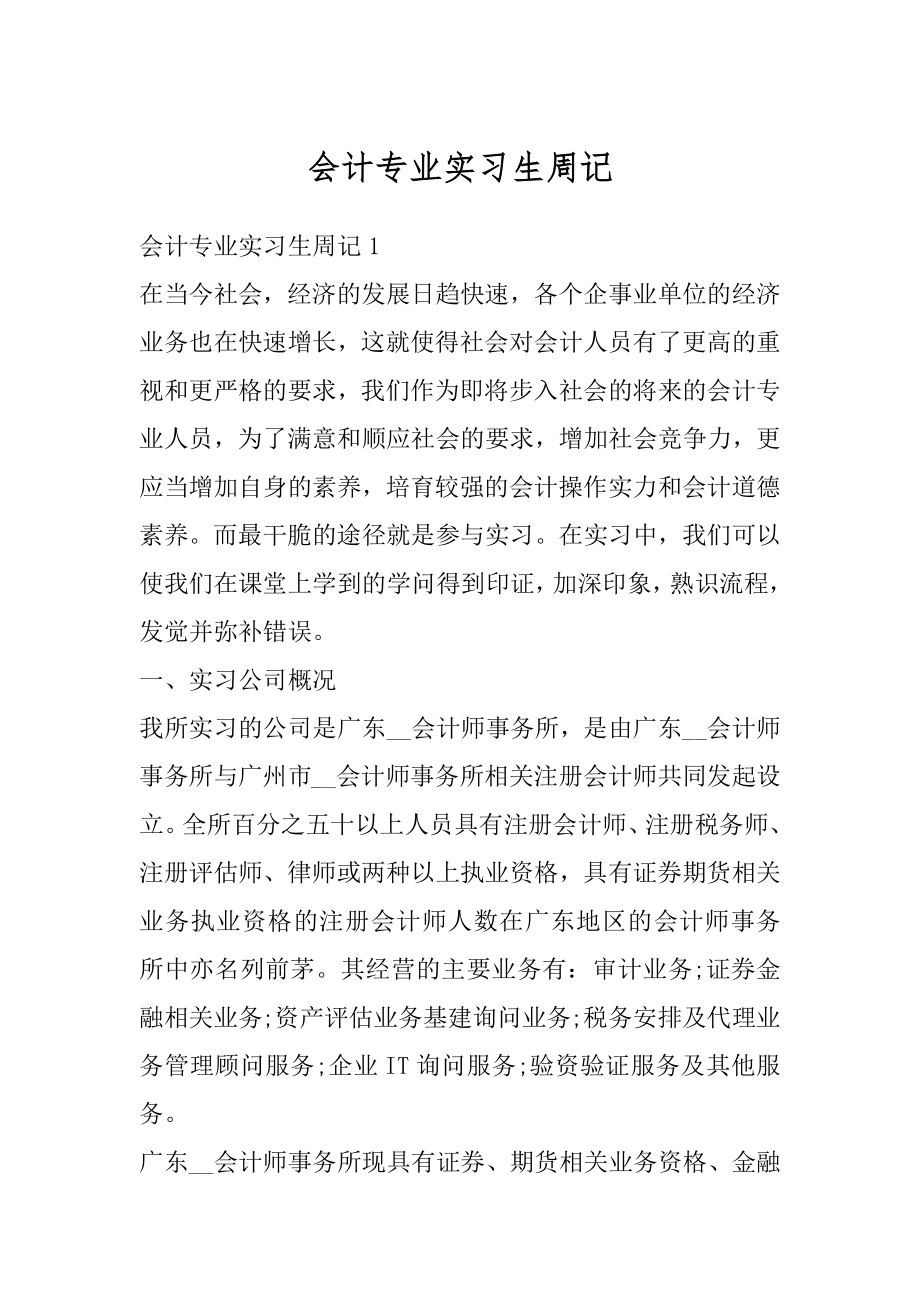 会计专业实习生周记优质.docx_第1页