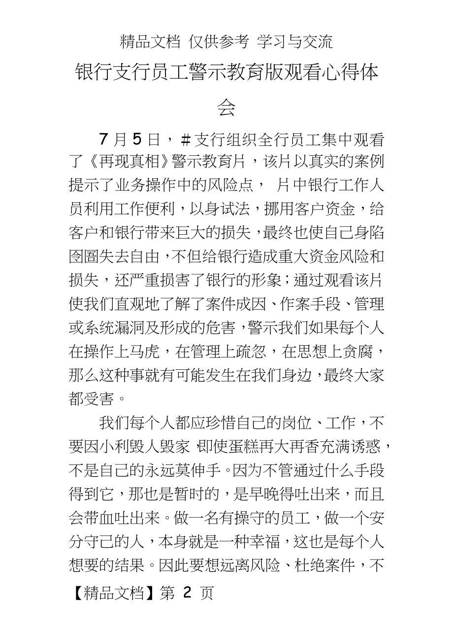 银行支行员工警示教育版观看心得体会.doc_第2页