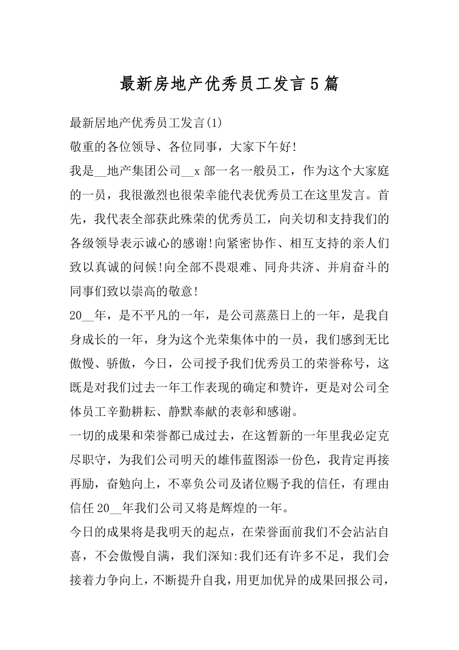 最新房地产优秀员工发言5篇优质.docx_第1页