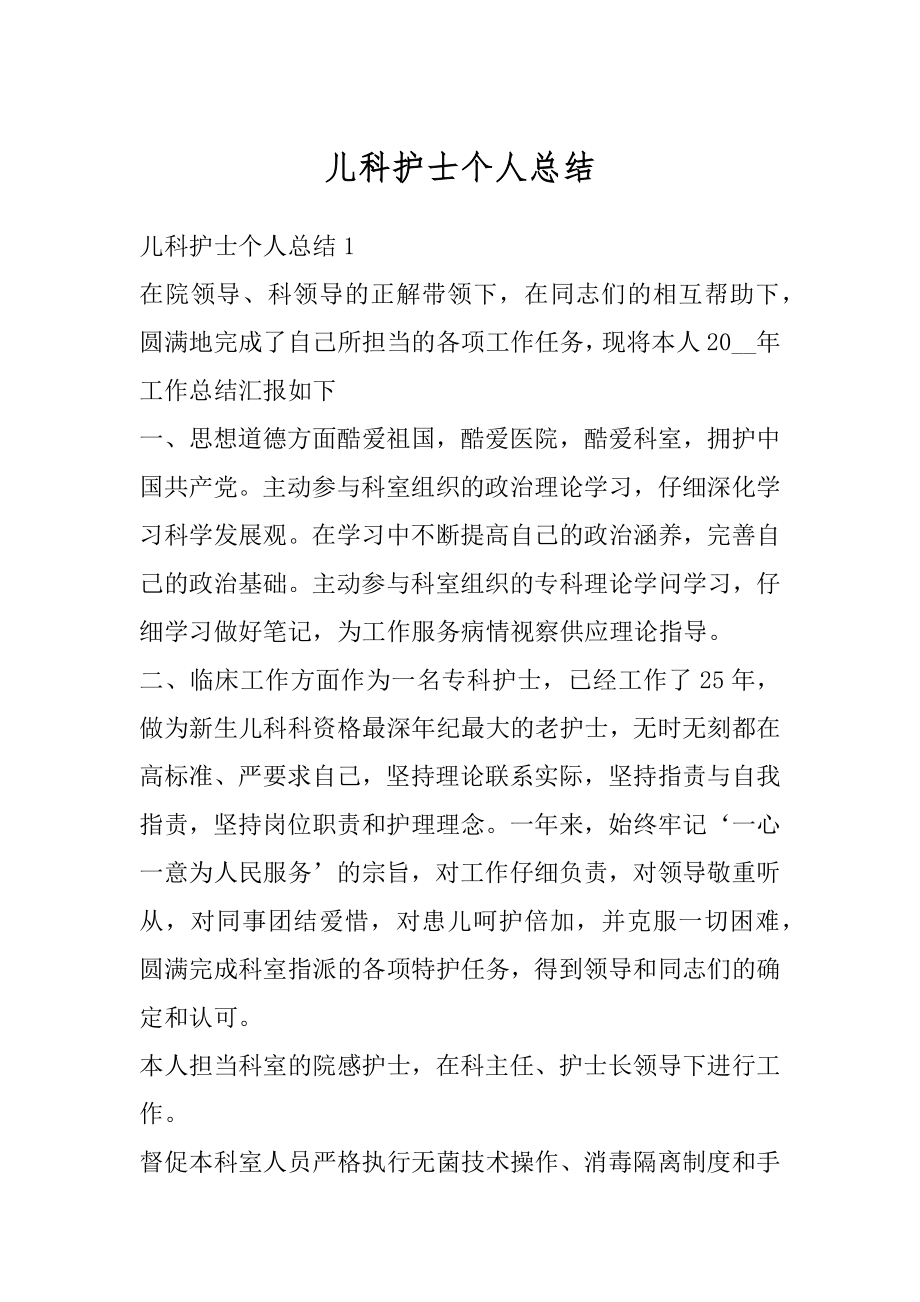 儿科护士个人总结精选.docx_第1页