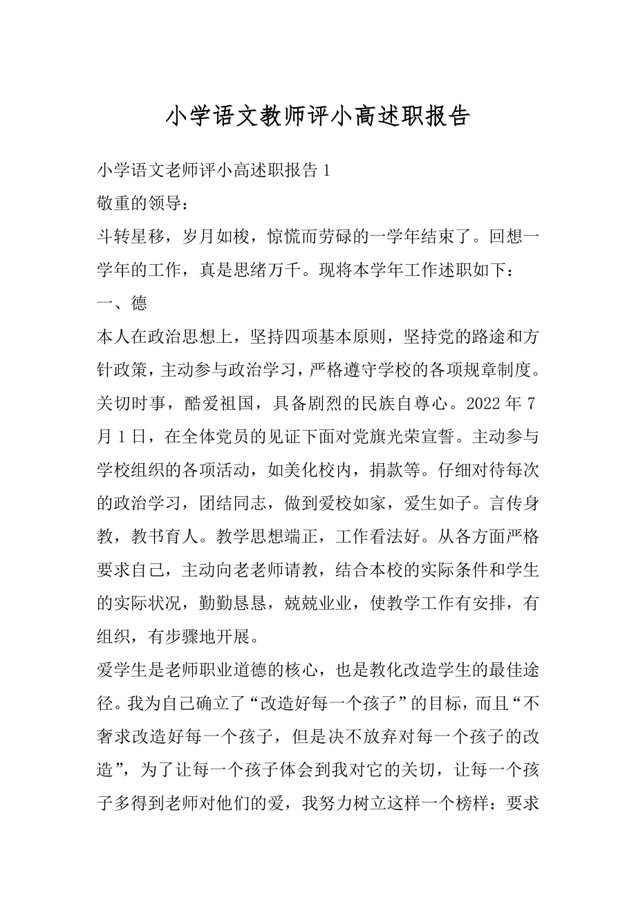 小学语文教师评小高述职报告精编.docx_第1页