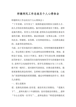 师德师风工作总结及个人心得体会优质.docx