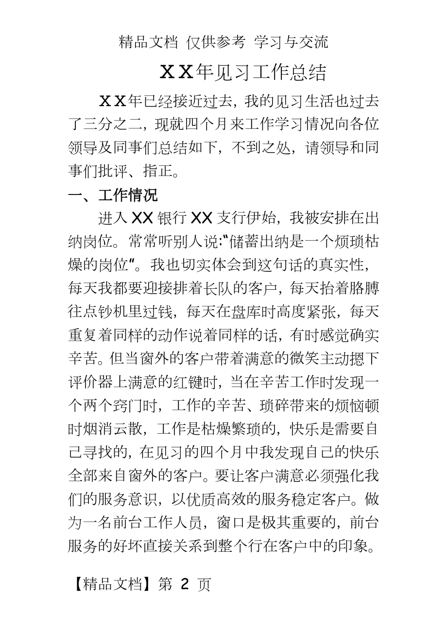 银行见习工作总结工作总结.doc_第2页